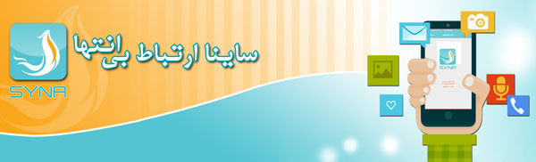 پیام رسان های ایرانی ، سریع و ایمن 9 پیام رسان ساینا